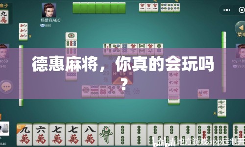 德惠麻將，你真的會玩嗎？