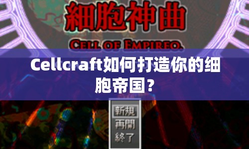 Cellcraft如何打造你的細(xì)胞帝國？
