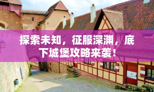 探索未知，征服深淵，底下城堡攻略來襲！