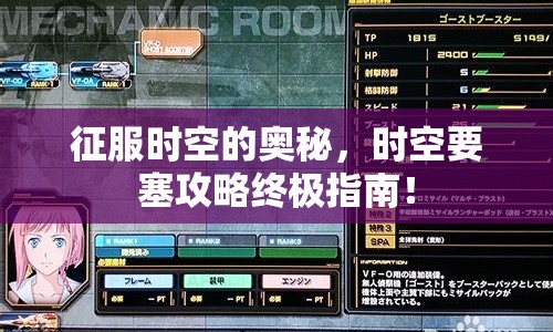 征服時空的奧秘，時空要塞攻略終極指南！