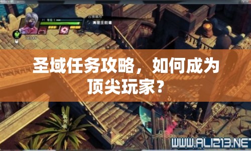 圣域任務攻略，如何成為頂尖玩家？