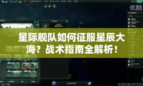 星際艦隊(duì)如何征服星辰大海？戰(zhàn)術(shù)指南全解析！