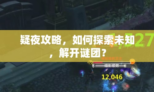 疑夜攻略，如何探索未知，解開(kāi)謎團(tuán)？