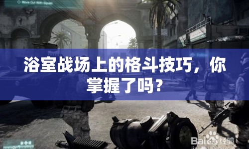 浴室戰(zhàn)場上的格斗技巧，你掌握了嗎？