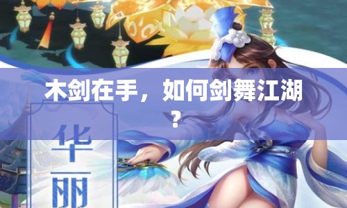 木劍在手，如何劍舞江湖？