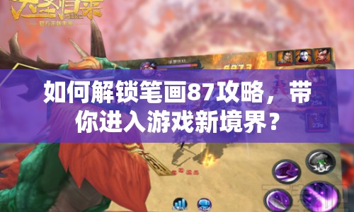 如何解鎖筆畫87攻略，帶你進(jìn)入游戲新境界？