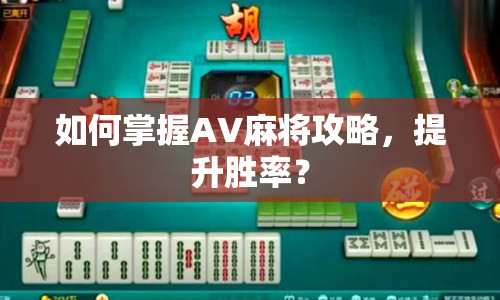 如何掌握AV麻將攻略，提升勝率？
