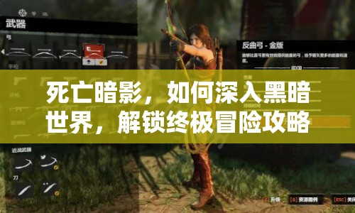 死亡暗影，如何深入黑暗世界，解鎖終極冒險攻略？