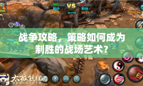 戰(zhàn)爭(zhēng)攻略，策略如何成為制勝的戰(zhàn)場(chǎng)藝術(shù)？