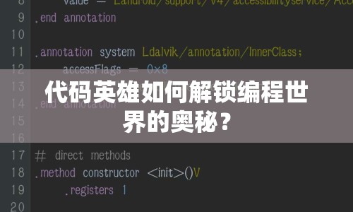 代碼英雄如何解鎖編程世界的奧秘？