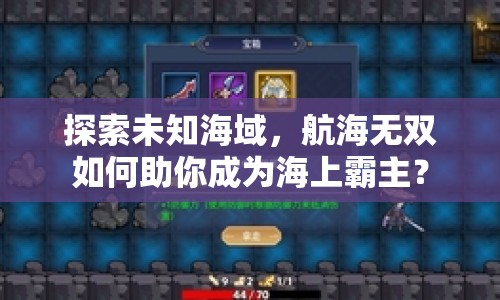 探索未知海域，航海無雙如何助你成為海上霸主？