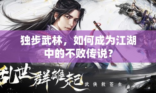 獨步武林，如何成為江湖中的不敗傳說？