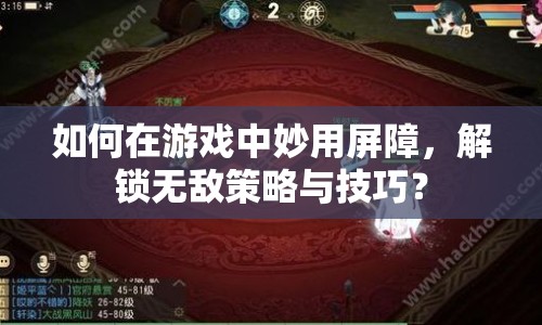 如何在游戲中妙用屏障，解鎖無敵策略與技巧？