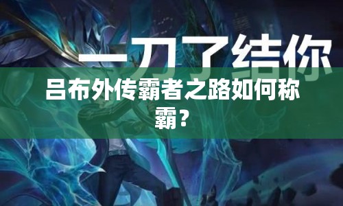 呂布外傳霸者之路如何稱霸？