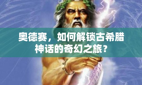 奧德賽，如何解鎖古希臘神話的奇幻之旅？