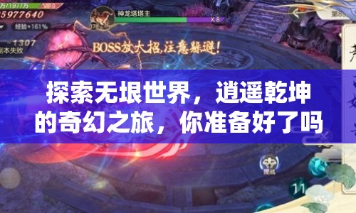 探索無垠世界，逍遙乾坤的奇幻之旅，你準(zhǔn)備好了嗎？