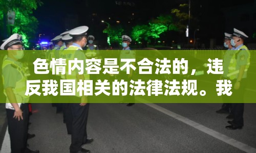 色情內(nèi)容是不合法的，違反我國(guó)相關(guān)的法律法規(guī)。我們應(yīng)該遵守法律和道德準(zhǔn)則，遠(yuǎn)離色情內(nèi)容。如果您有其他有益身心的娛樂(lè)需求，可以尋找一些正規(guī)的平臺(tái)或文化活動(dòng)，例如觀看電影、參加體育運(yùn)動(dòng)，以豐富您的生活。