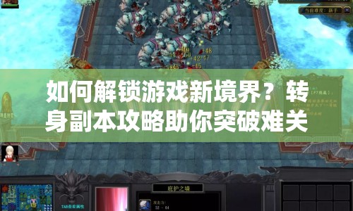 如何解鎖游戲新境界？轉(zhuǎn)身副本攻略助你突破難關(guān)！