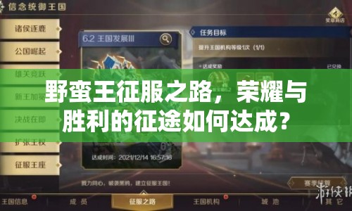 野蠻王征服之路，榮耀與勝利的征途如何達成？