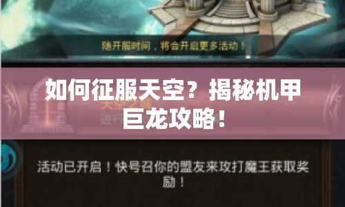 如何征服天空？揭秘機甲巨龍攻略！