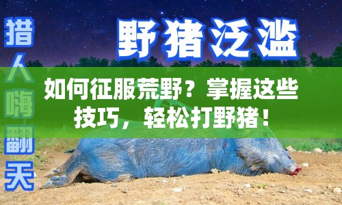 如何征服荒野？掌握這些技巧，輕松打野豬！