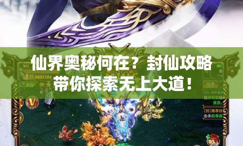 仙界奧秘何在？封仙攻略帶你探索無上大道！