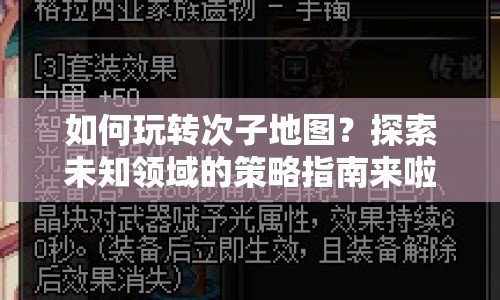 如何玩轉次子地圖？探索未知領域的策略指南來啦！
