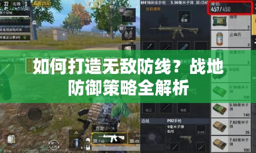如何打造無(wú)敵防線？戰(zhàn)地防御策略全解析