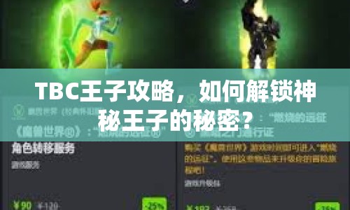 TBC王子攻略，如何解鎖神秘王子的秘密？