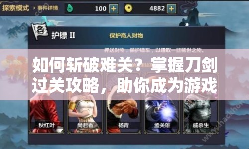 如何斬破難關(guān)？掌握刀劍過關(guān)攻略，助你成為游戲高手！