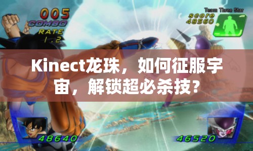 Kinect龍珠，如何征服宇宙，解鎖超必殺技？