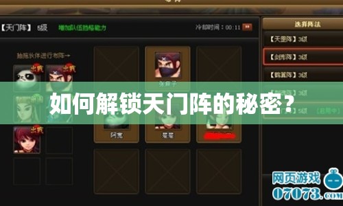 如何解鎖天門陣的秘密？