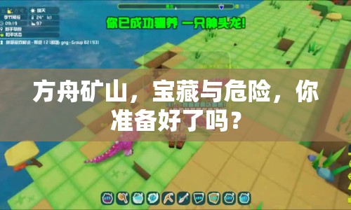 方舟礦山，寶藏與危險，你準備好了嗎？
