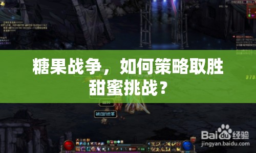 糖果戰(zhàn)爭，如何策略取勝甜蜜挑戰(zhàn)？