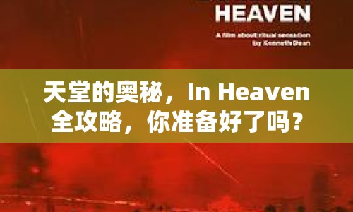 天堂的奧秘，In Heaven全攻略，你準備好了嗎？
