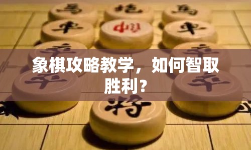 象棋攻略教學(xué)，如何智取勝利？
