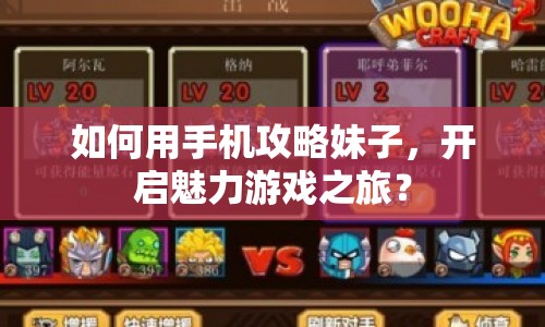如何用手機攻略妹子，開啟魅力游戲之旅？