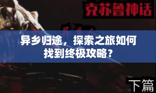 異鄉(xiāng)歸途，探索之旅如何找到終極攻略？