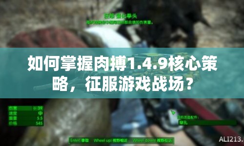 如何掌握肉搏1.4.9核心策略，征服游戲戰(zhàn)場？