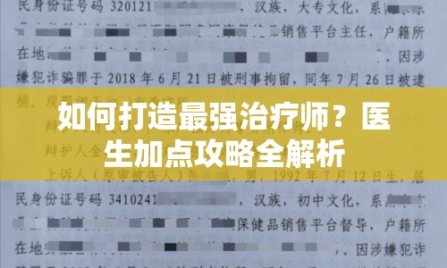如何打造最強治療師？醫(yī)生加點攻略全解析