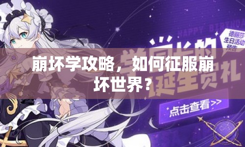 崩壞學攻略，如何征服崩壞世界？