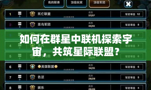 如何在群星中聯(lián)機(jī)探索宇宙，共筑星際聯(lián)盟？