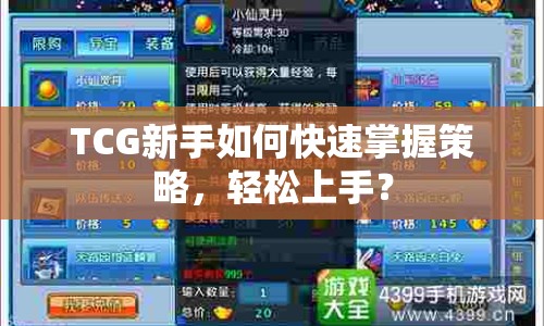 TCG新手如何快速掌握策略，輕松上手？