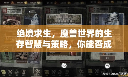 絕境求生，魔獸世界的生存智慧與策略，你能否成為最后的王者？