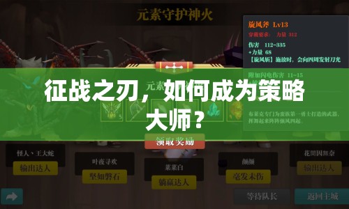 征戰(zhàn)之刃，如何成為策略大師？