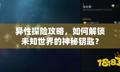 異性探險攻略，如何解鎖未知世界的神秘鑰匙？
