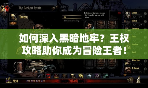 如何深入黑暗地牢？王權攻略助你成為冒險王者！