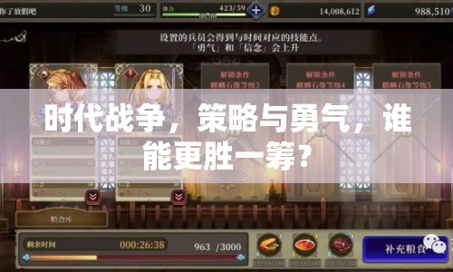 時(shí)代戰(zhàn)爭，策略與勇氣，誰能更勝一籌？