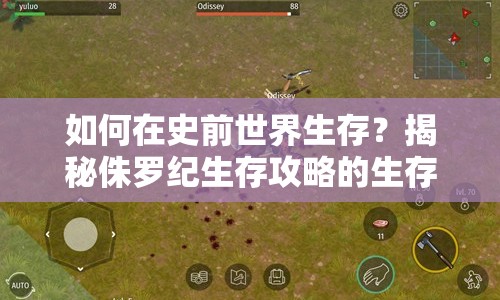 如何在史前世界生存？揭秘侏羅紀(jì)生存攻略的生存法則！