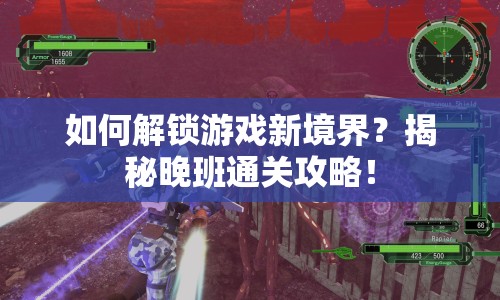 如何解鎖游戲新境界？揭秘晚班通關攻略！